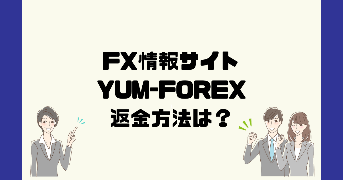 YUM-FOREXは悪質なFX詐欺？返金方法は？